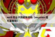 we扑克台子到底有挂吗（wepoker是不是有挂）