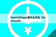 heartofvegas是什么平台（heartsoft）