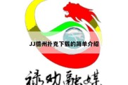 JJ德州扑克下载的简单介绍
