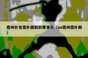 德州扑克德扑圈取款要多久（aa德州德扑圈）