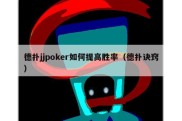 德扑jjpoker如何提高胜率（德扑诀窍）