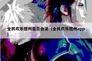 全民欢乐德州是否合法（全民欢乐德州app）