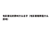 电影里玩的牌叫什么名字（电影里赌牌是什么游戏）