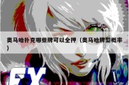 奥马哈扑克哪些牌可以全押（奥马哈牌型概率）