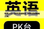传奇poker软件透视教程（传奇透视辅助工具）