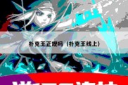 扑克王正规吗（扑克王线上）