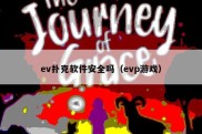 ev扑克软件安全吗（evp游戏）