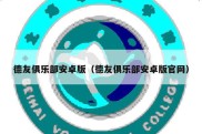 德友俱乐部安卓版（德友俱乐部安卓版官网）