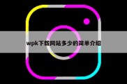 wpk下载网站多少的简单介绍