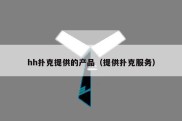 hh扑克提供的产品（提供扑克服务）
