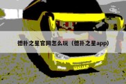 德扑之星官网怎么玩（德扑之星app）