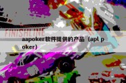 aapoker软件提供的产品（apl poker）