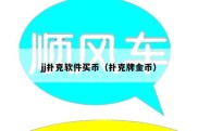 jj扑克软件买币（扑克牌金币）