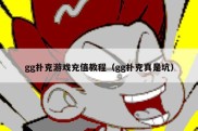 gg扑克游戏充值教程（gg扑克真是坑）