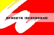 德扑俱乐部下载（德扑俱乐部申请流程）