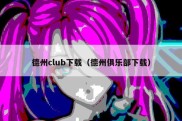 德州club下载（德州俱乐部下载）