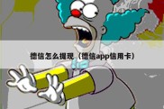 德信怎么提现（德信app信用卡）