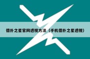 德扑之星官网透视方法（手机德扑之星透视）