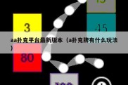 aa扑克平台最新版本（a扑克牌有什么玩法）