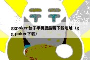 ggpoker台子手机版最新下载地址（gg poker下载）