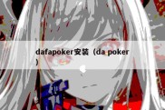 dafapoker安装（da poker）