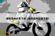 遇悦德州扑克下载（遇悦德州官网下载）