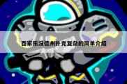 百家乐没德州扑克复杂的简单介绍