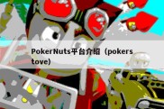PokerNuts平台介绍（pokerstove）