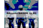 德扑evpoker是腾讯的吗（ev 德扑）