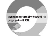 zyngapoker汉化版平台安全吗（zynga poker中文版）