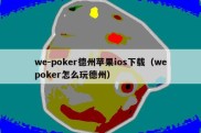 we-poker德州苹果ios下载（wepoker怎么玩德州）