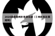 2024湖南德州扑克俱乐部（徳州扑克比赛规则）