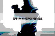 关于steam德州游戏的信息