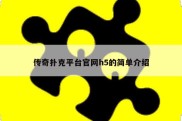 传奇扑克平台官网h5的简单介绍