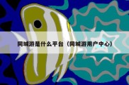 同城游是什么平台（同城游用户中心）