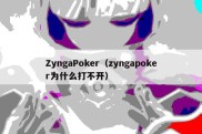 ZyngaPoker（zyngapoker为什么打不开）