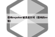 德州evpoker被系统针对（德州的ev值）