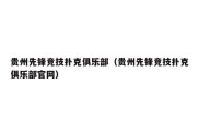 贵州先锋竞技扑克俱乐部（贵州先锋竞技扑克俱乐部官网）