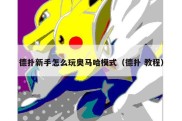 德扑新手怎么玩奥马哈模式（德扑 教程）
