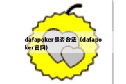 dafapoker是否合法（dafapoker官网）