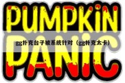 gg扑克台子被系统针对（gg扑克太卡）