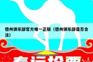 德州俱乐部官方唯一正版（德州俱乐部是否合法）