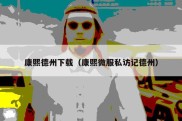 康熙德州下载（康熙微服私访记德州）