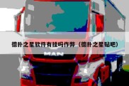 德扑之星软件有挂吗作弊（德扑之星贴吧）