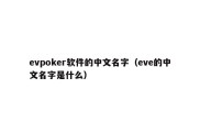 evpoker软件的中文名字（eve的中文名字是什么）