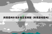 网易德州扑克扑克王官网版（网易游戏德州）