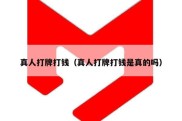 真人打牌打钱（真人打牌打钱是真的吗）