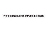 包含下载安装hh德州扑克的注意事项的词条