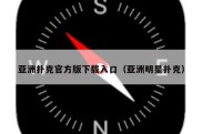 亚洲扑克官方版下载入口（亚洲明星扑克）