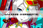 dafa扑克安卓版（扑克牌发牌软件下载）